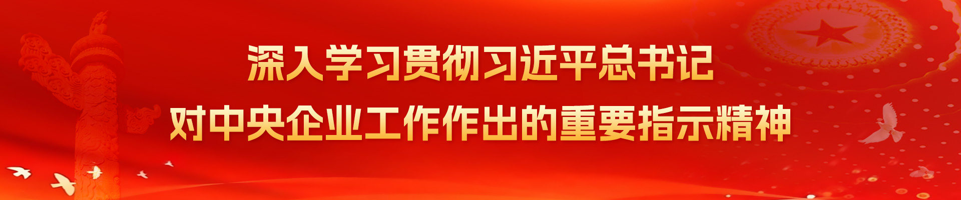 深入學習貫徹習近平總書記對中央企業工作作出重要指示精神